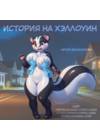 История на Хэллоуин